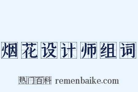 烟花设计师组词是什么意思的图片